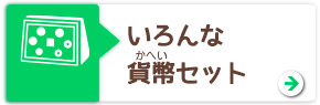 いろんなかへいセット