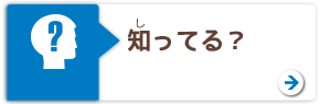 知ってる？