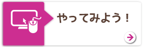 やってみよう！