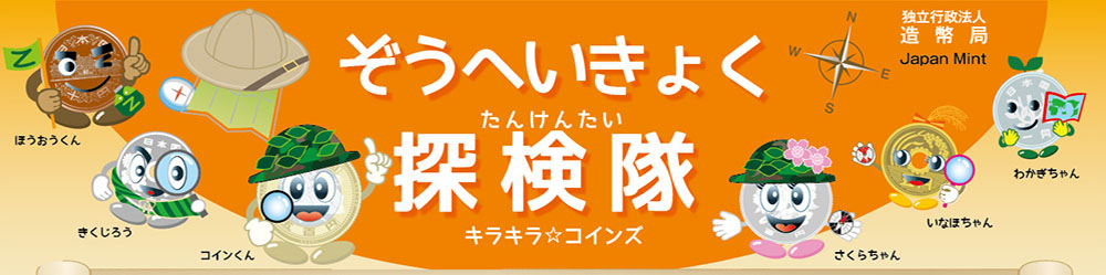 ぞうへいきょく探検隊